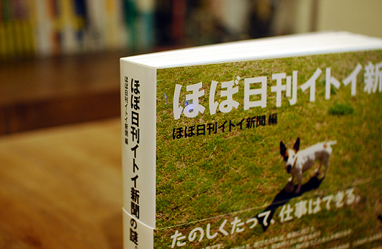 ほぼ日刊イトイ新聞の謎。