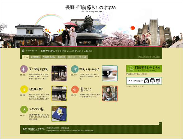 長野・門前暮らしのすすめ