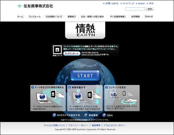 情熱EARTH ｜住友商事