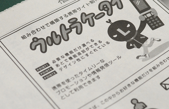 ウルトラケータイ