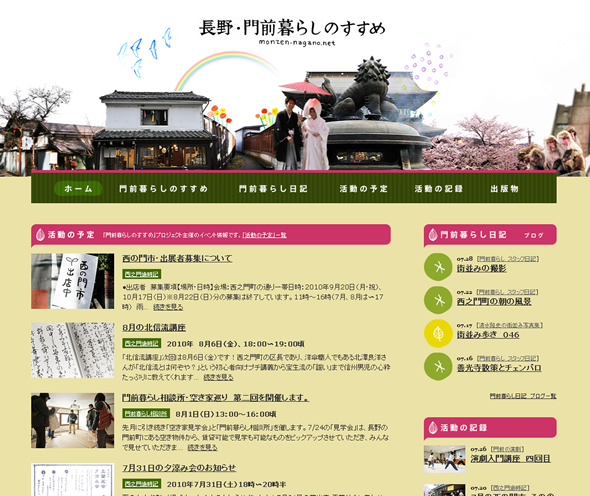 長野・門前暮らしのすすめ