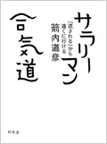 サラリーマン合気道―「流される」から遠くに行ける