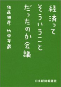 経済ってそういうことだったのか会議
