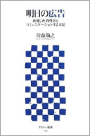 明日の広告 変化した消費者とコミュニケーションする方法