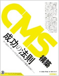 CMS構築 成功の法則
