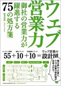 ウェブ営業力 御社の営業力が躍進する75の処方箋