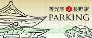 善光寺～長野駅周辺の駐車場マップ