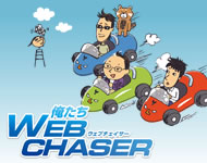 俺たちウェブチェイサー