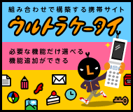 ウルトラケータイ