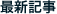 最新記事