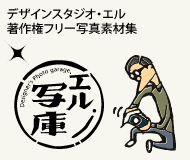 エル写庫
