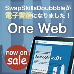 SwapSkills doubbble　vol.01｜モバイルサイト制作に見る、次世代Webのカタチ[One Web]電子書籍