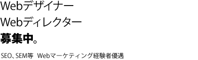 Webデザイナー、Webディレクター、HTMLコーダー募集中