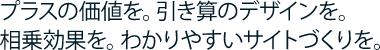 �v���X�̉��l���B�����Z�̃f�U�C�����B������ʂ��B�킩��₷���T�C�g�Â�����B