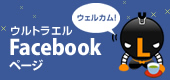 ウルトラエル Facebookページ