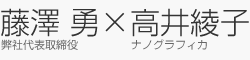 藤澤勇 高井綾子