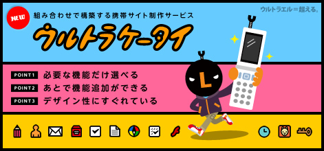 携帯サイト構築サービス「ウルトラケータイ」