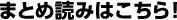 まとめ読みはこちら
