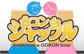 合コン de シャッフル