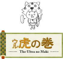 ウル虎の巻