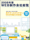 2008年版 WEB制作会社総覧（エムディーエヌコーポレーション）