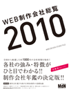 WEB制作会社総覧2010（エムディーエヌコーポレーション）