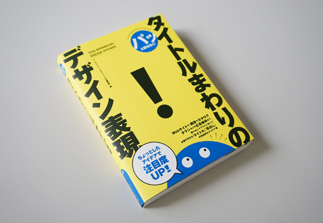 パッと目を引く タイトルまわりのデザイン表現 Webディレクター ハラヒロシのブログ