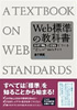 Web標準の教科書―XHTMLとCSSでつくる“正しい”Webサイト-益子貴寛