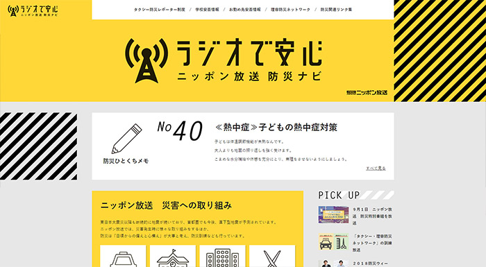 ニッポン放送防災ナビ