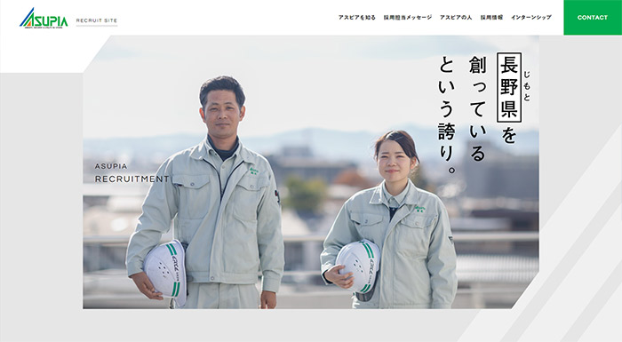 アスピア採用サイト