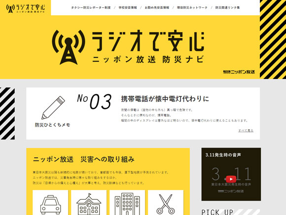 ニッポン放送防災ナビ