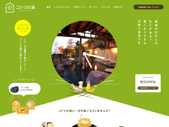 コトリの湯