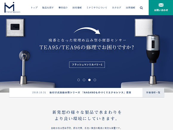 自動水栓のミナミサワ