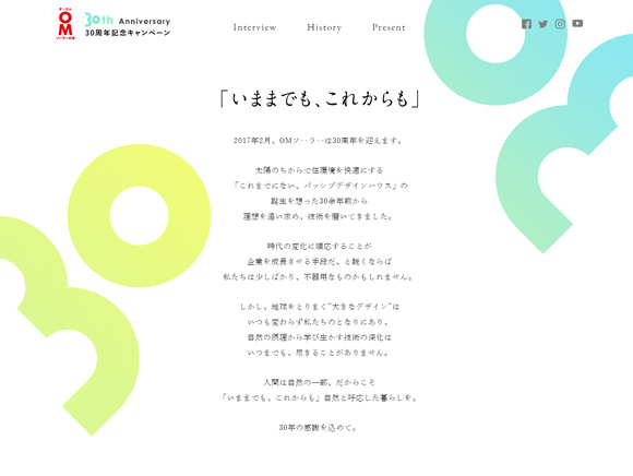 OMソーラー30周年