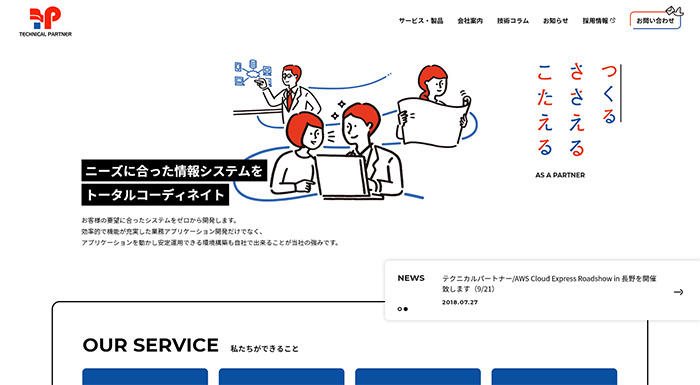 テクニカルパートナー