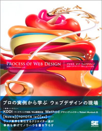 プロセス オブ ウェブデザイン 企画からデザインへ 落とし込みの技術