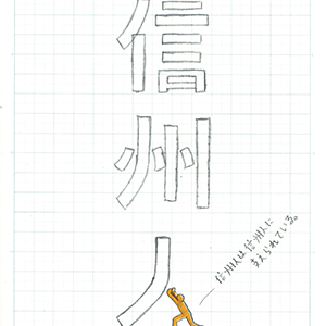 信州人のヒミツです。